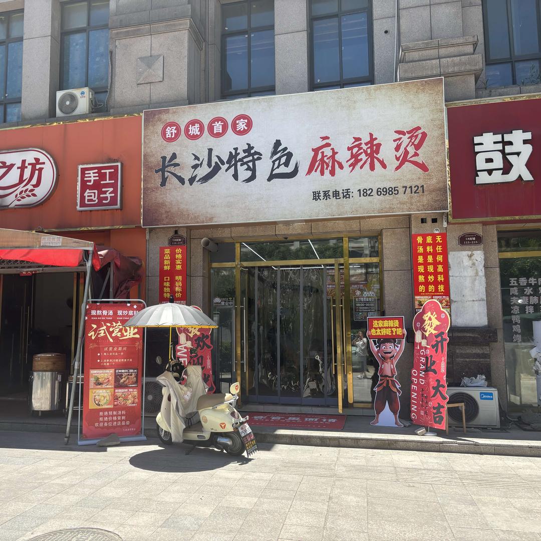 长沙特色麻辣烫官方号