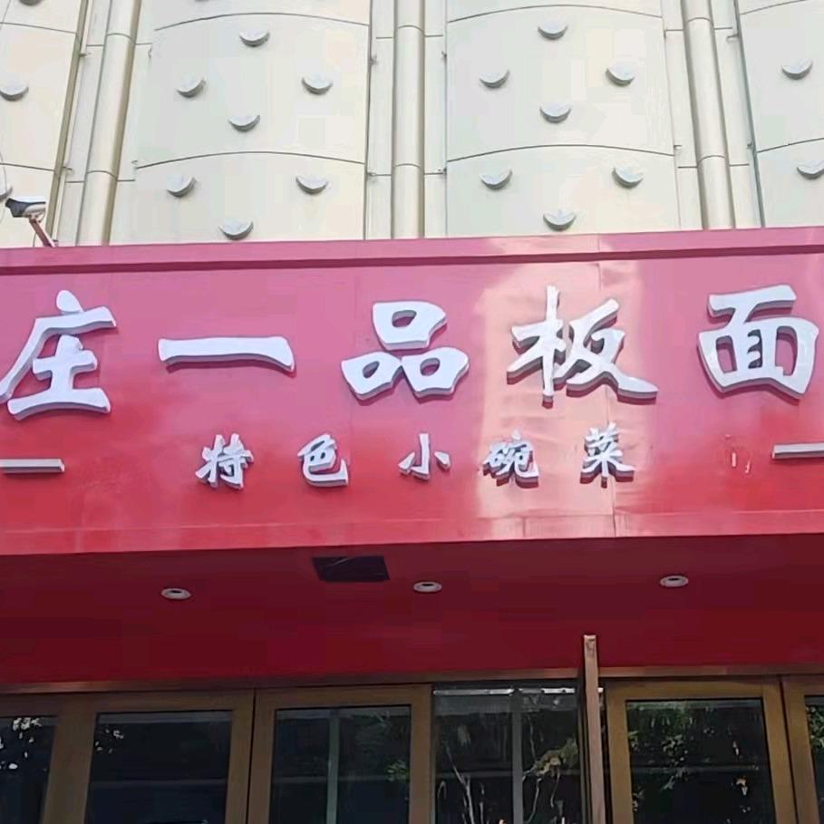 庄一品板面