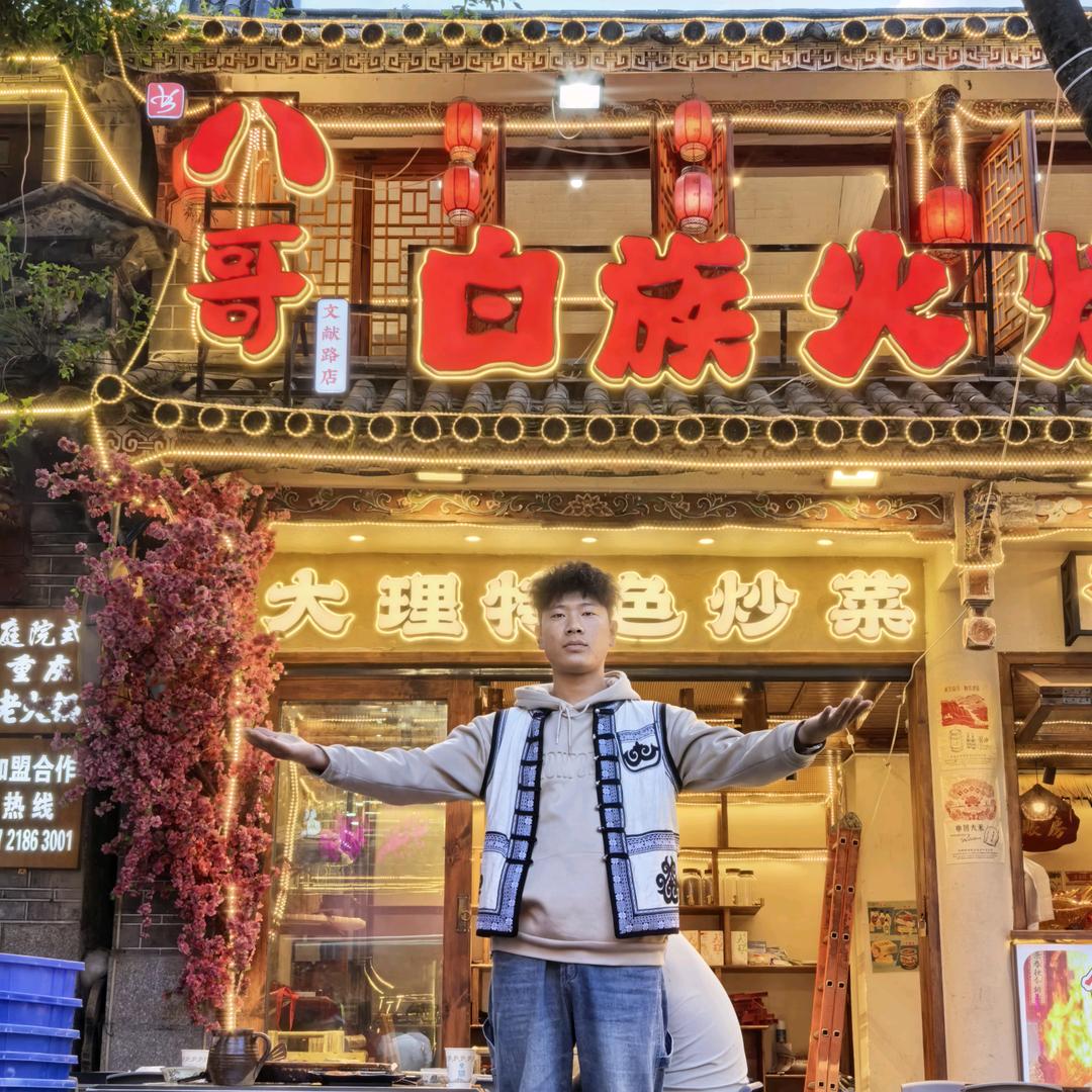 八哥·白族火烧生皮(文献路店)官方号