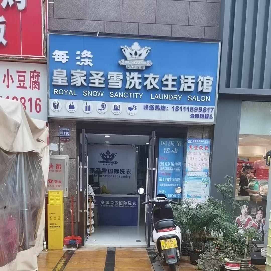 每涤皇家圣雪洗衣生活馆