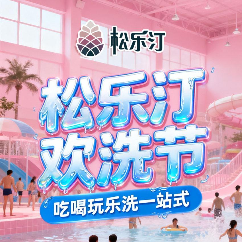 松乐汀温泉生活馆(城阳店)