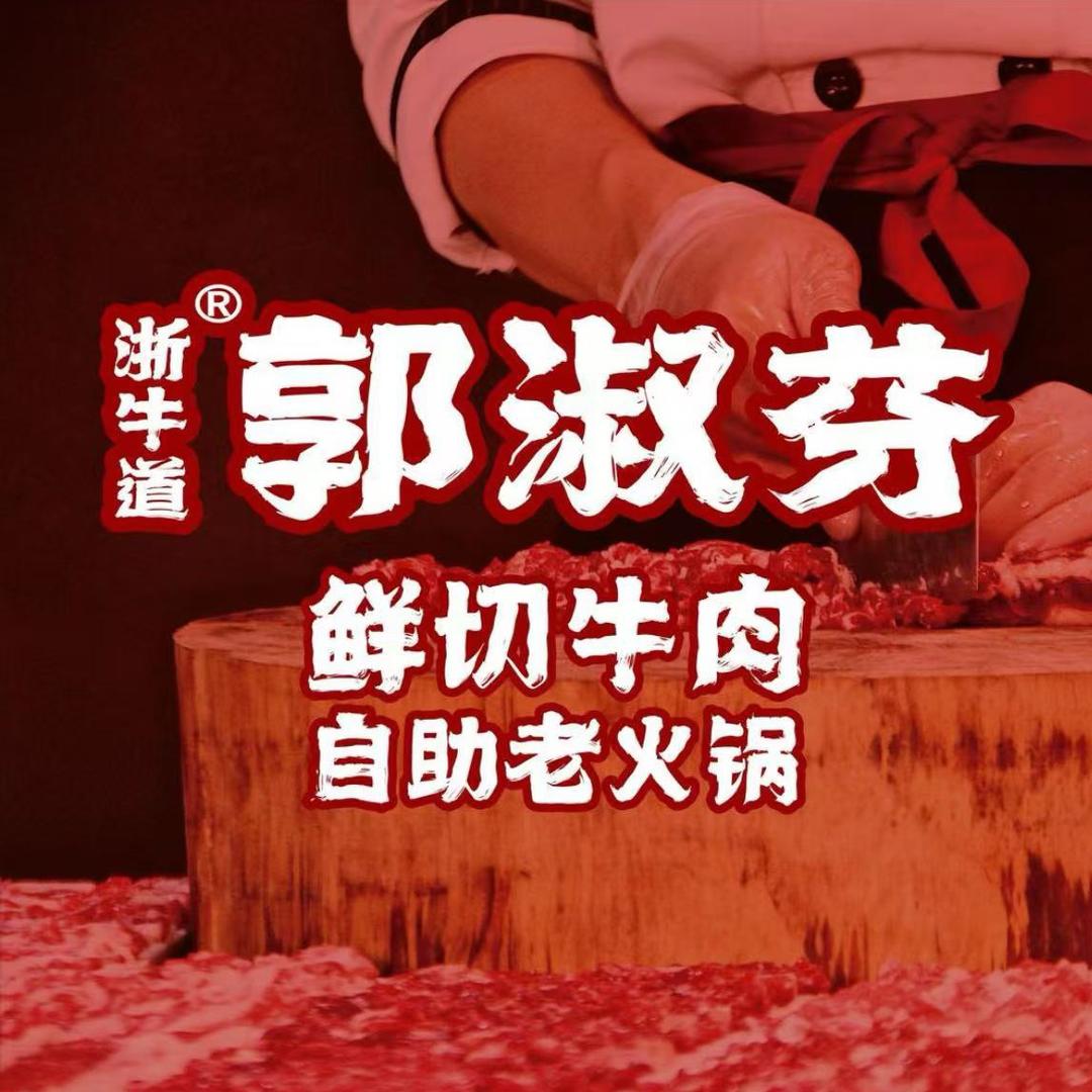 郭淑芬鲜切牛肉自助老火锅（南安总店）