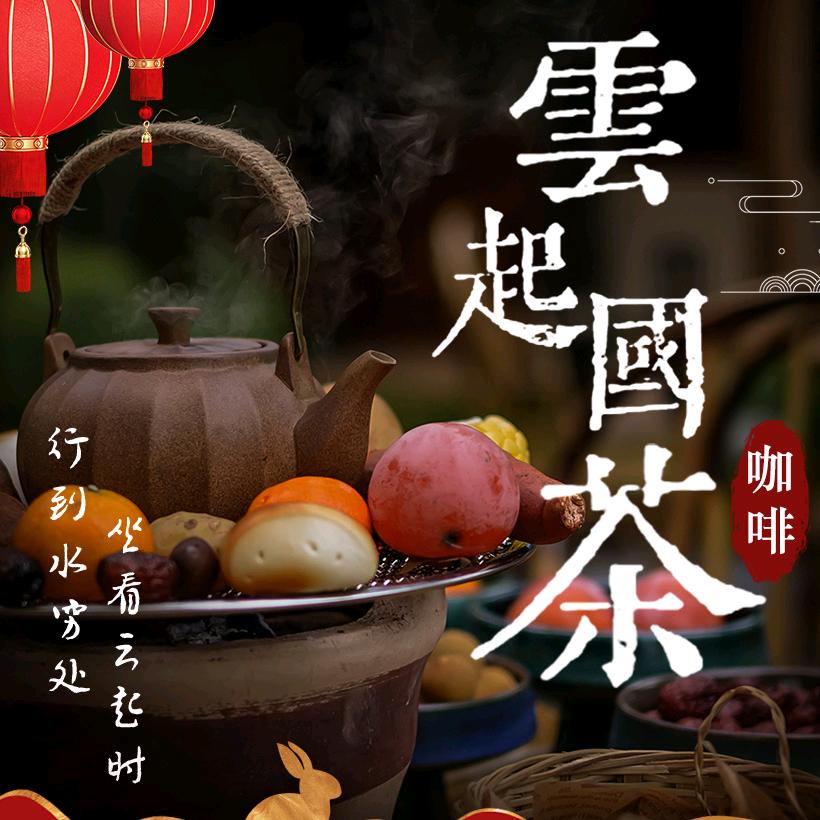 雲起国茶&咖啡