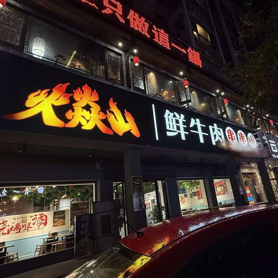 火焱山鲜牛肉串串锅