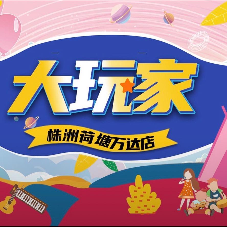 大玩家(株洲荷塘万达店)专用号