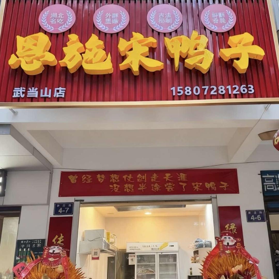 恩施宋鸭子(武当山店)官方号