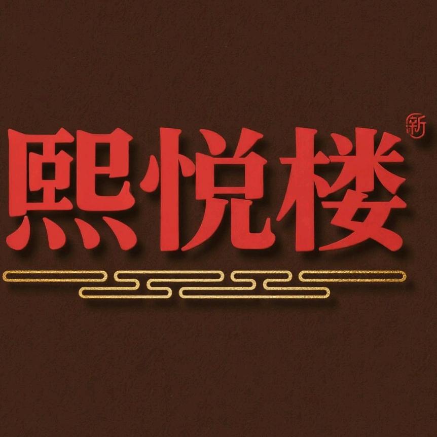熙悦楼餐厅