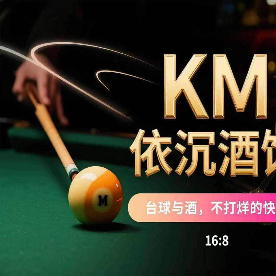 KM台球依沉酒馆官方号