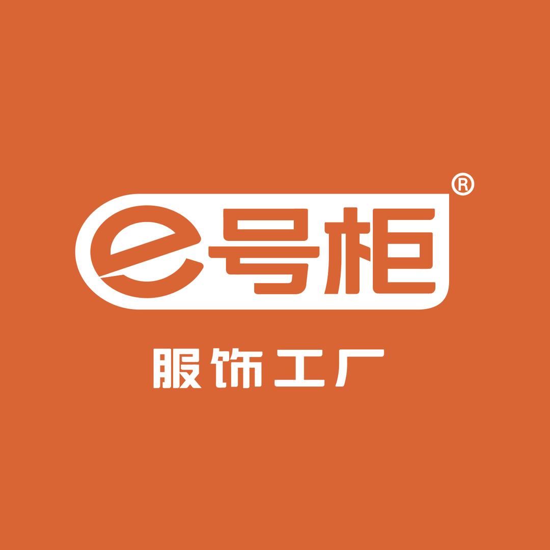 e号柜服装工厂·零库存供货·卖不掉包退