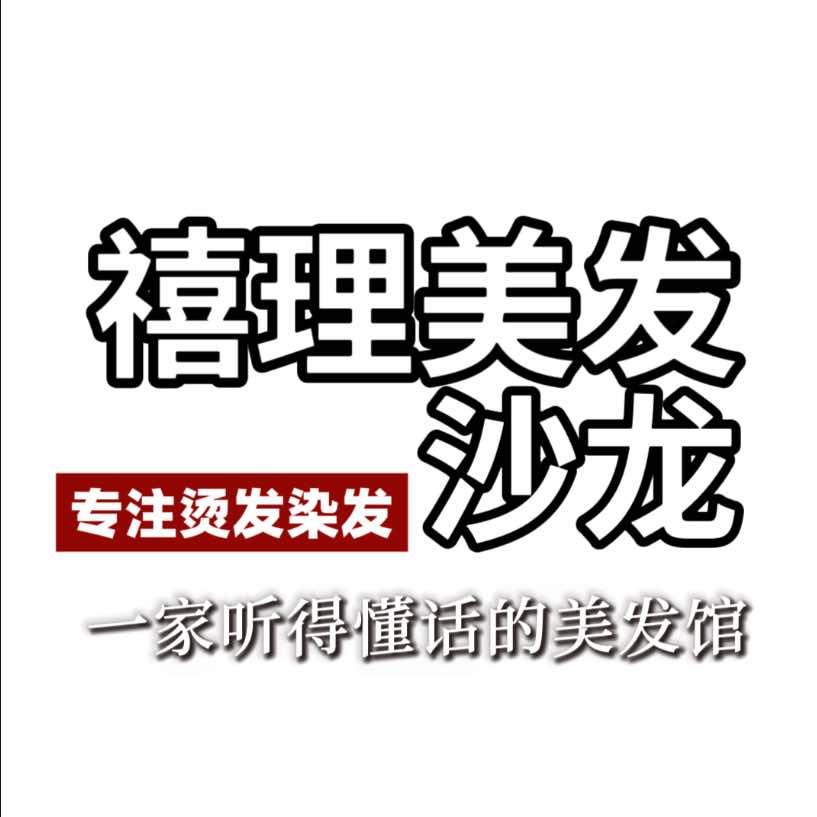 禧理美发沙龙·团购福利