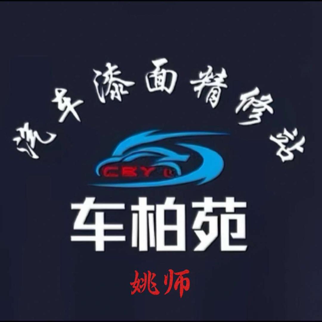 芒市车柏苑漆面精修