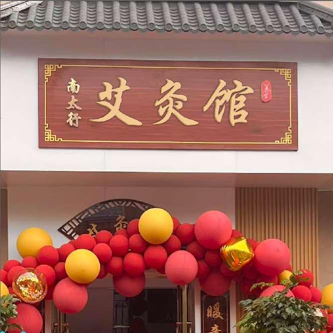 南太行艾灸馆（山西晋城）