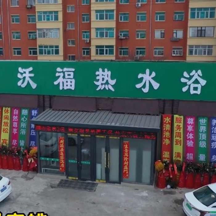沃福热水浴池