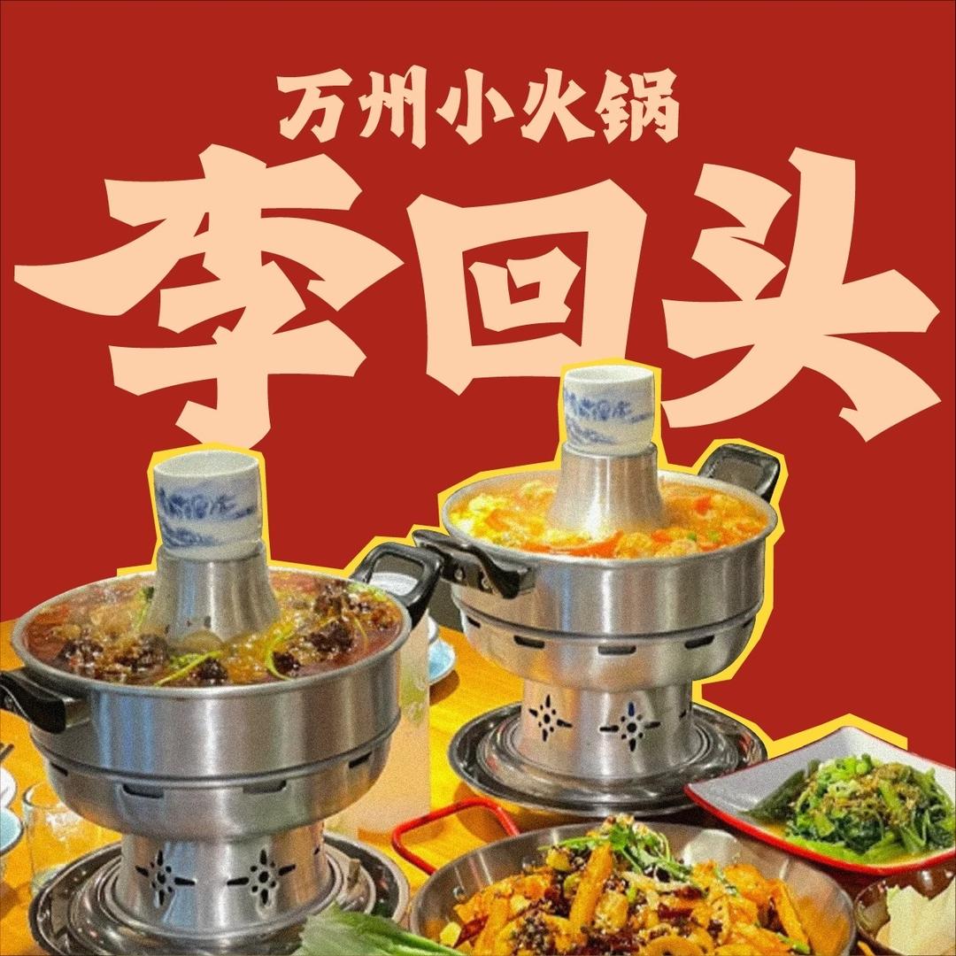 李回头万州小火锅（悦龙台斜对面店）
