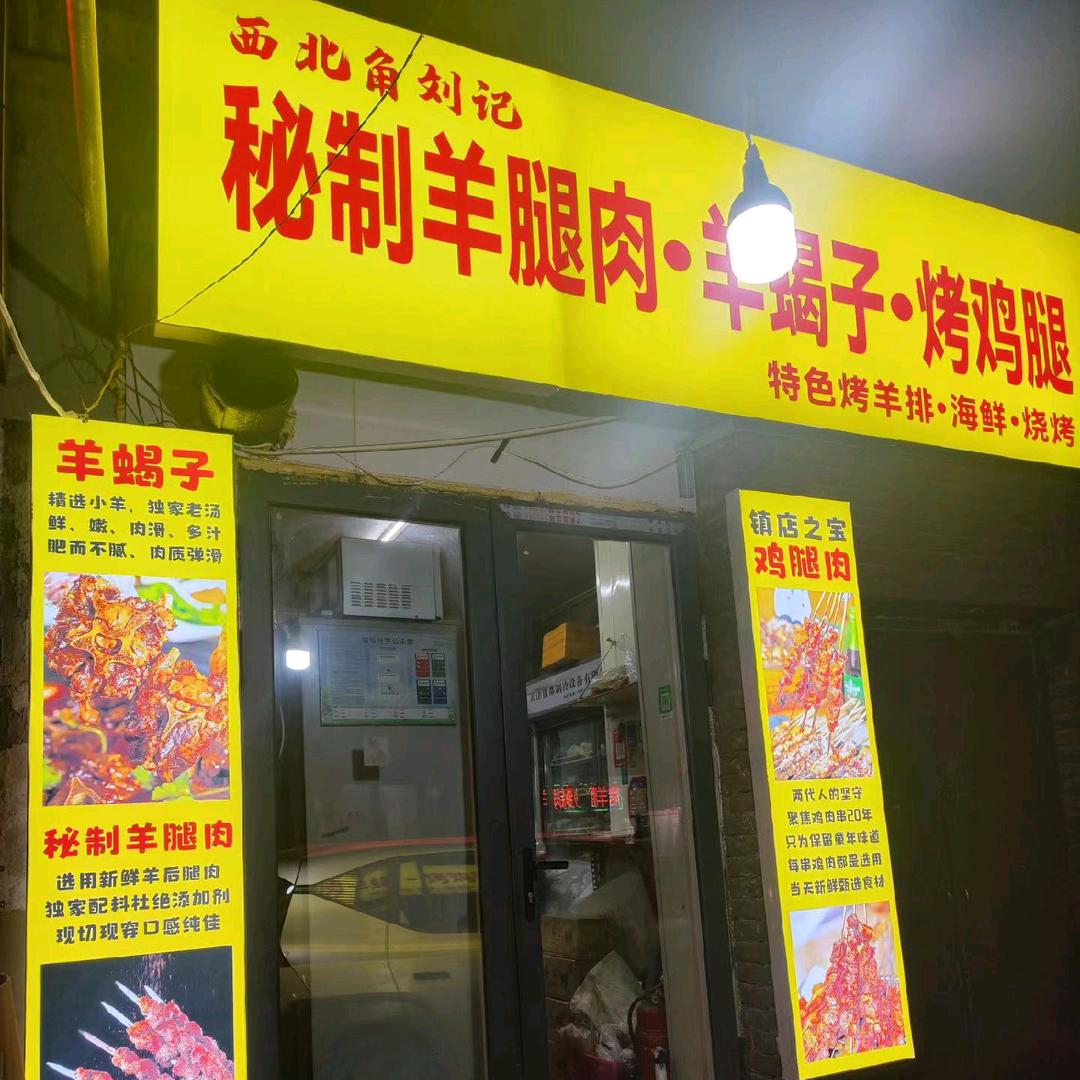 西北角刘记 羊腿肉 羊蝎子 烤鸡腿