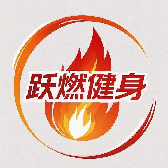 跃燃健身公田五路店