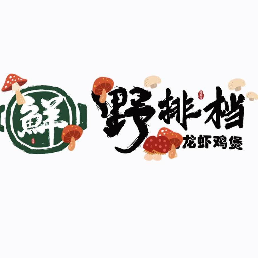 野排档·烧烤龙虾鸡煲(周庄店)