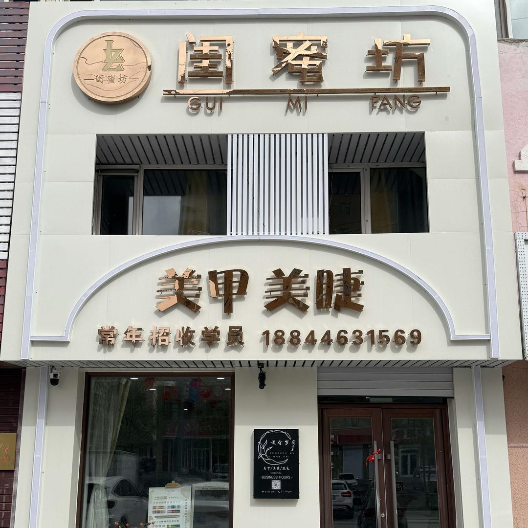 白城闺蜜坊美甲美睫萌