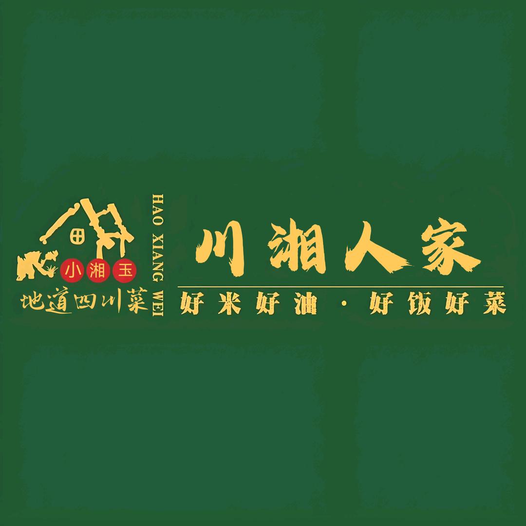 小湘玉·川湘人家（原平店）