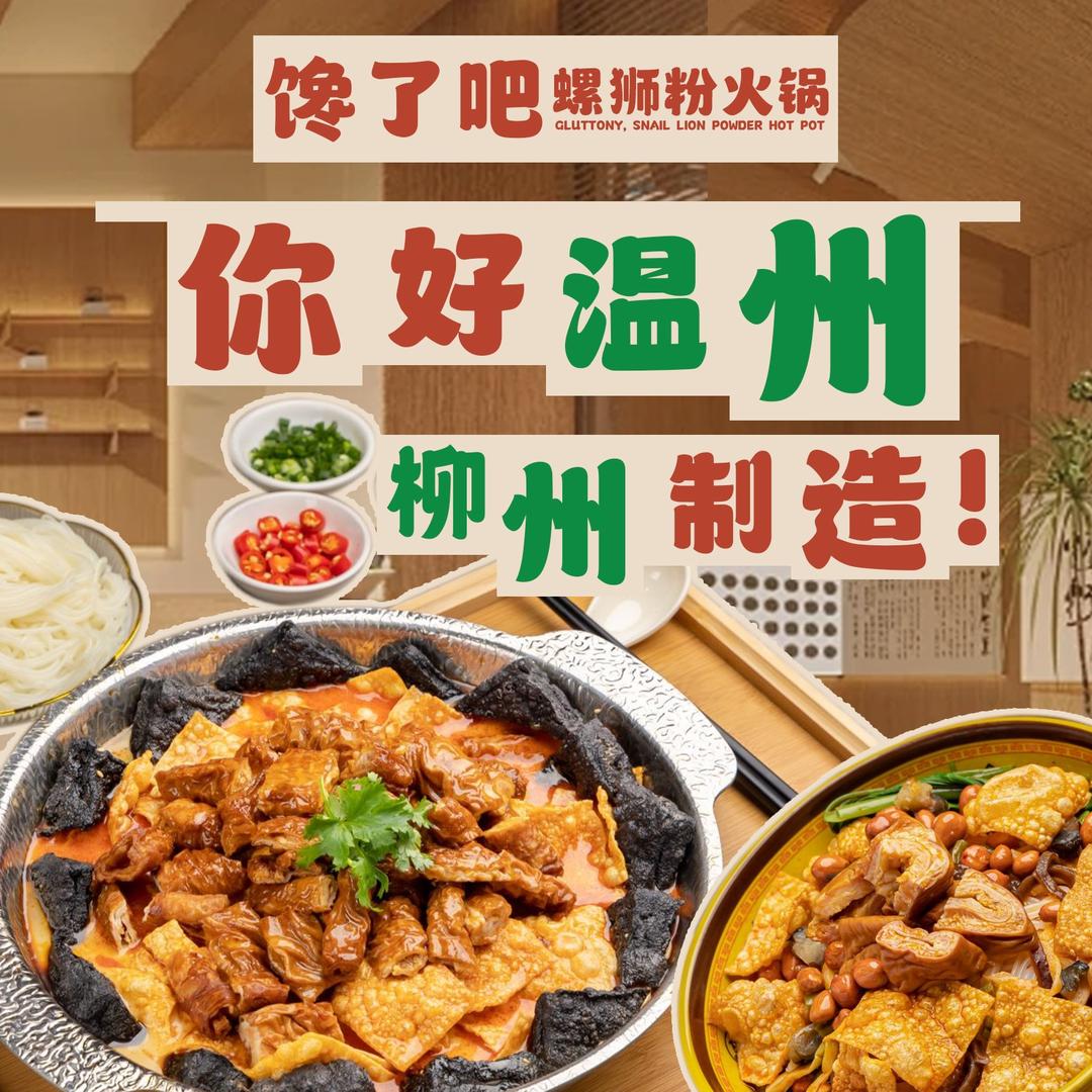 馋了吧螺蛳粉火锅