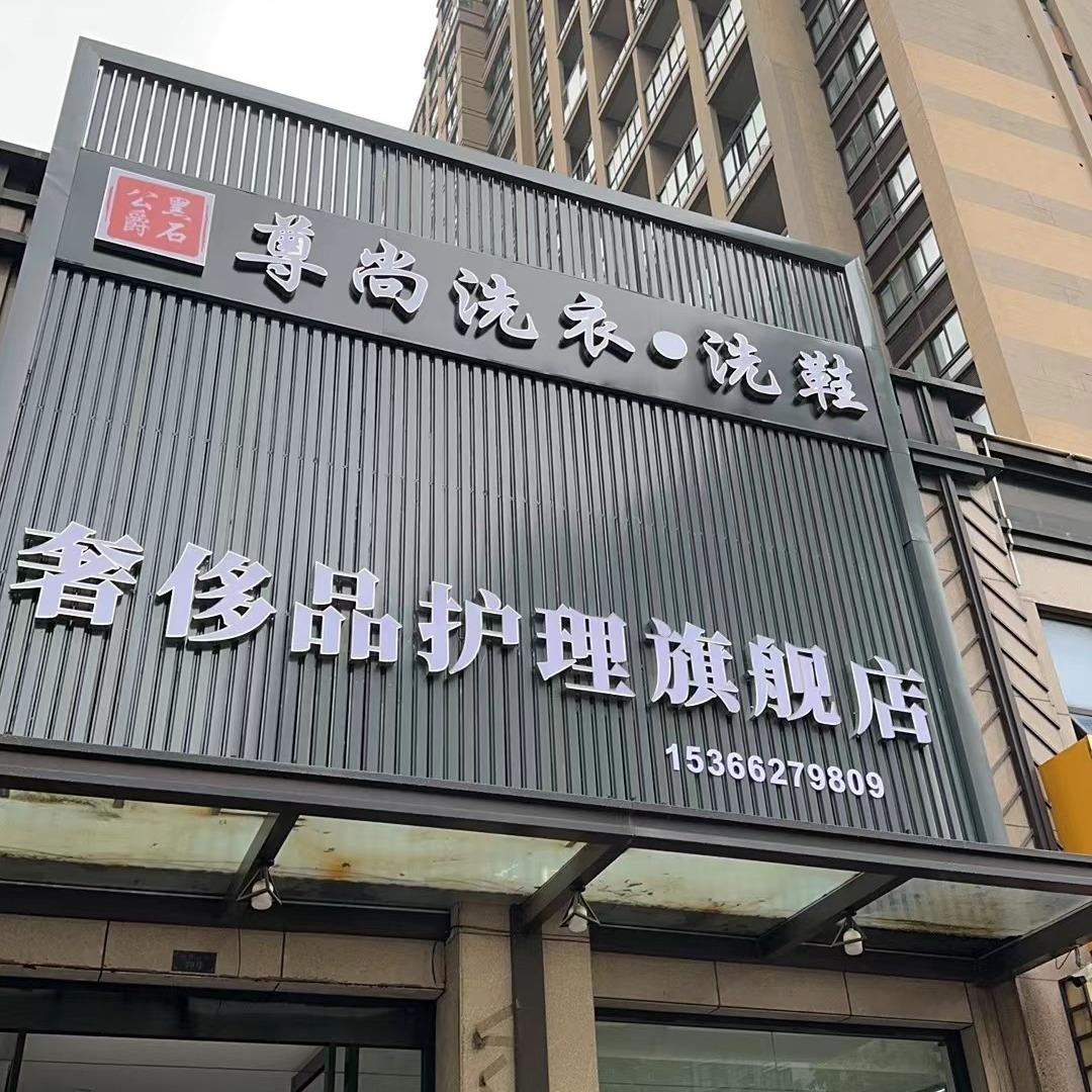 盛泽尊尚洗衣