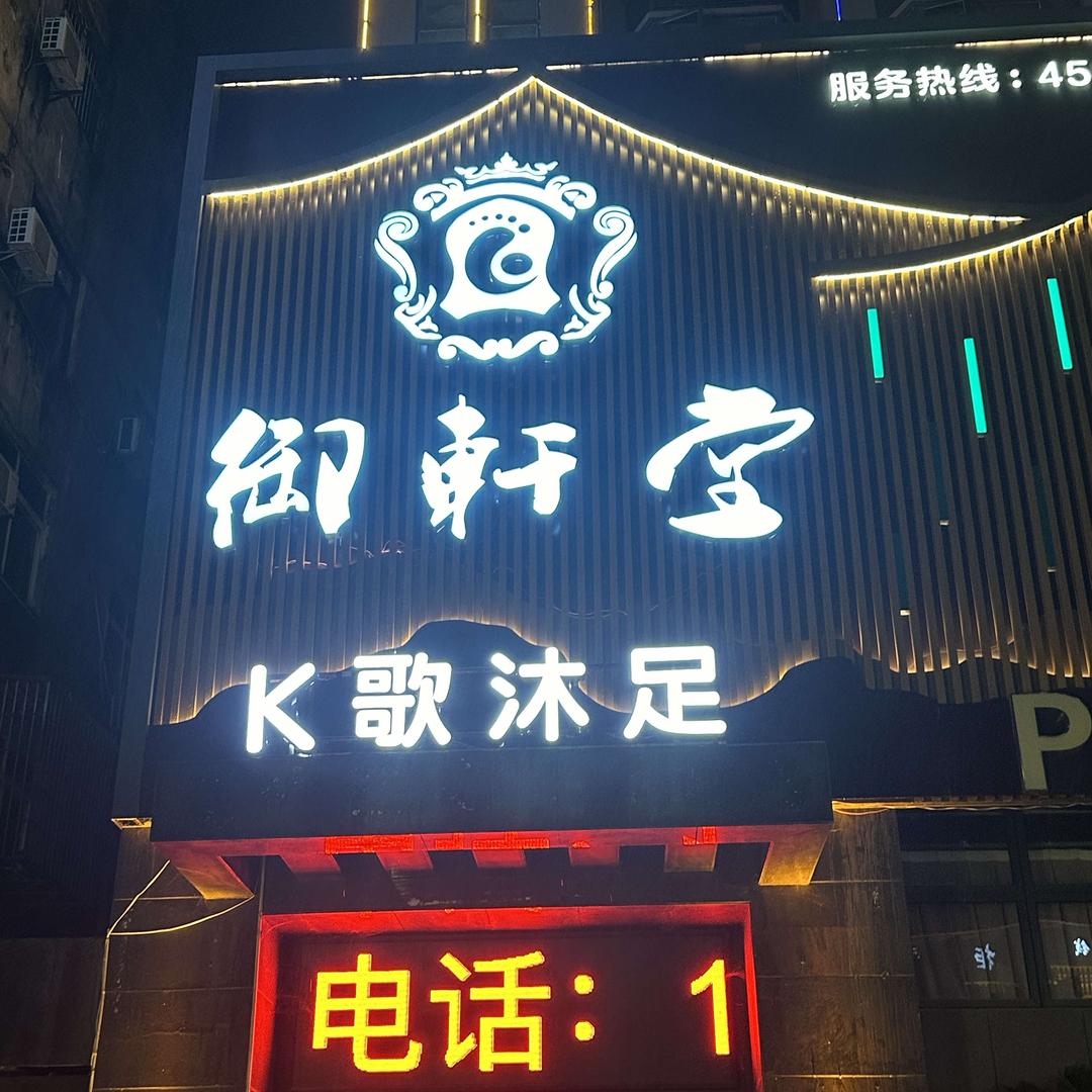 御轩堂K歌休闲会所小帅