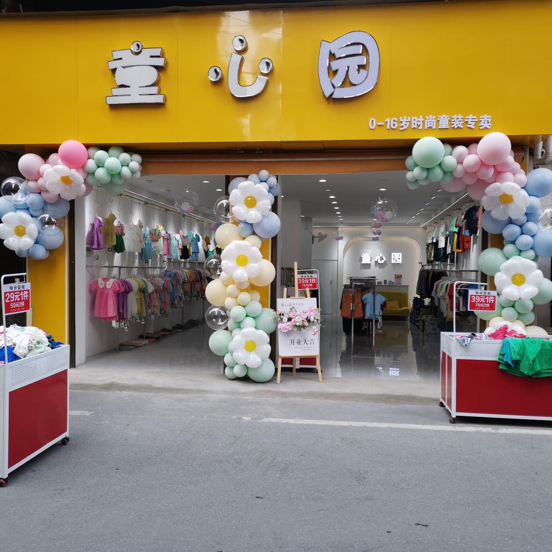 童心园品牌童装折扣店