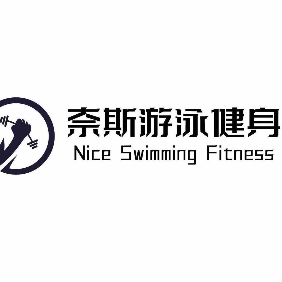 奈斯游泳健身