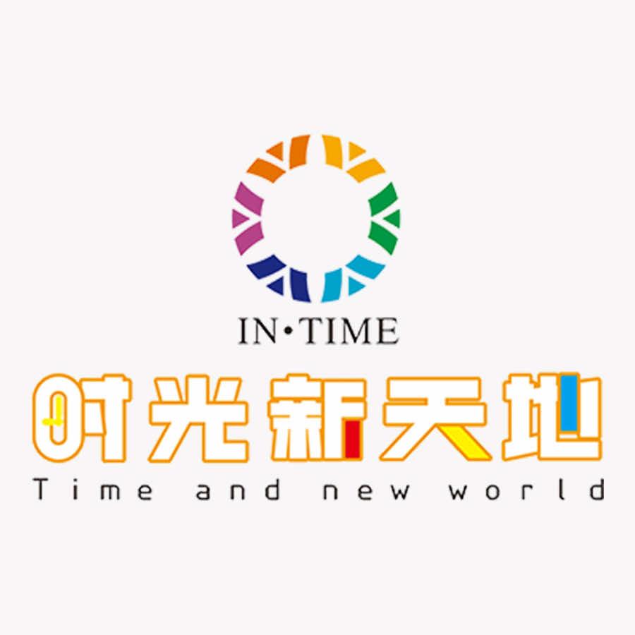 时光新天地（IN•TIME）