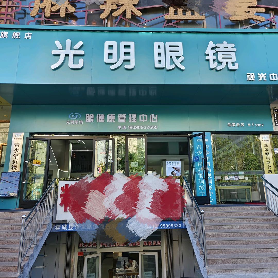 清水河镇光明眼镜旗舰店（邮局旁）