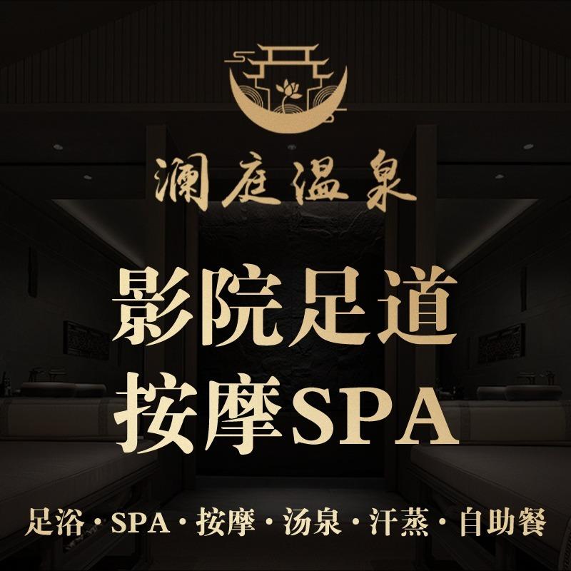 澜庭温泉SPA（松江店）