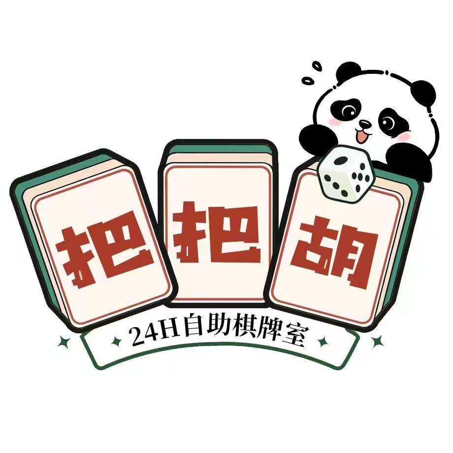 把把胡24H自助棋牌室官方号