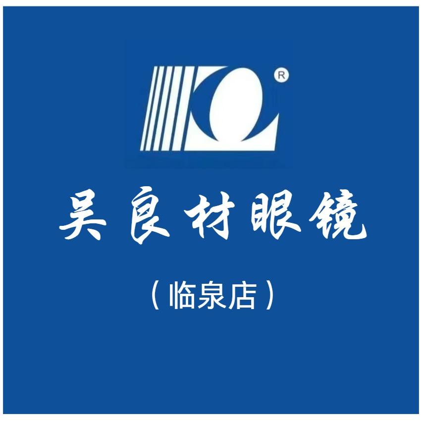 吴良材眼镜(城中南路店)专用号