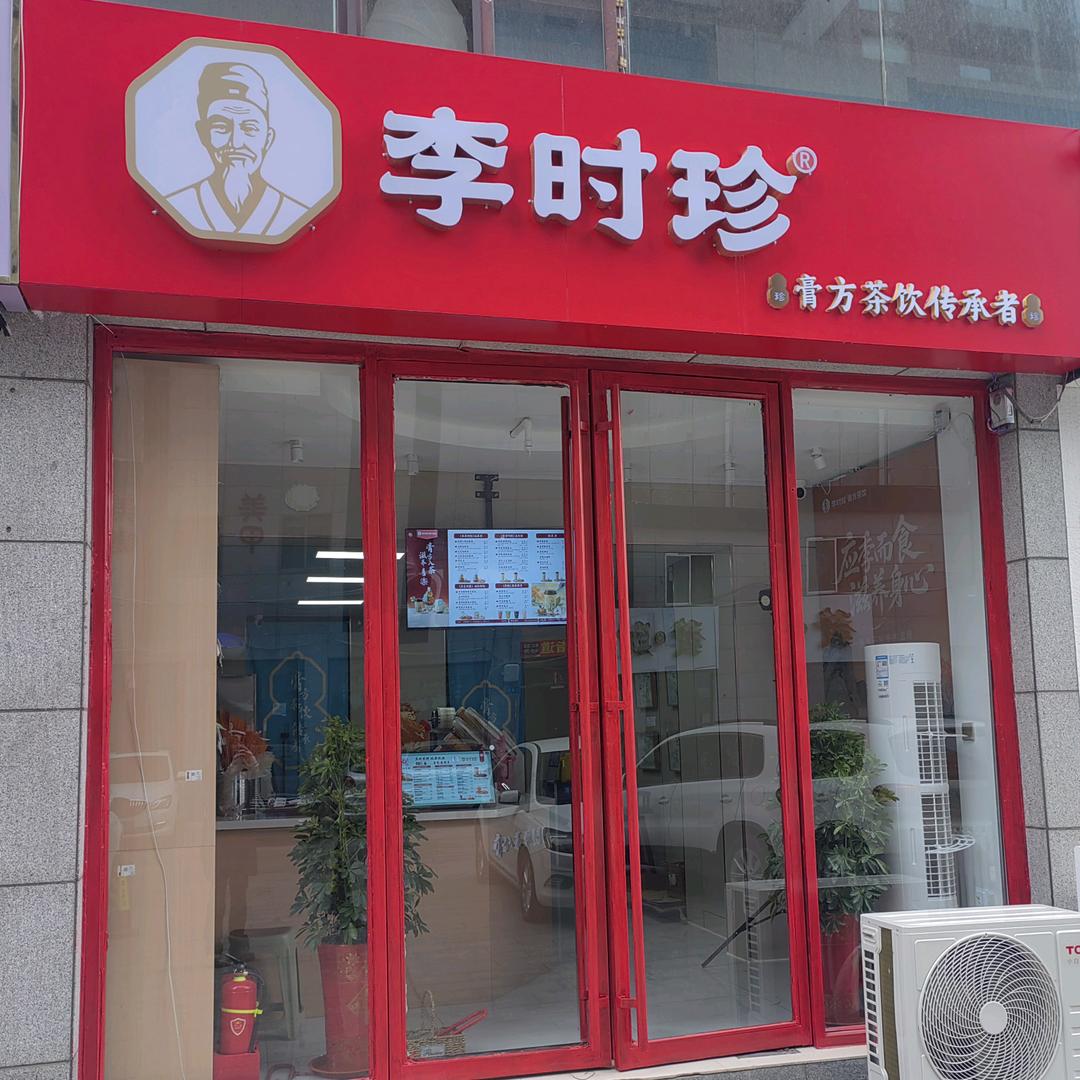 李时珍膏方茶饮官方号