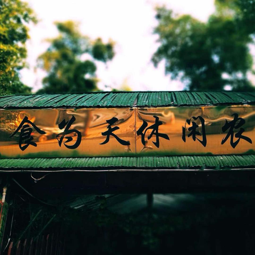 食为天休闲农庄