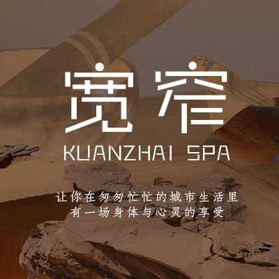 宽窄spa
