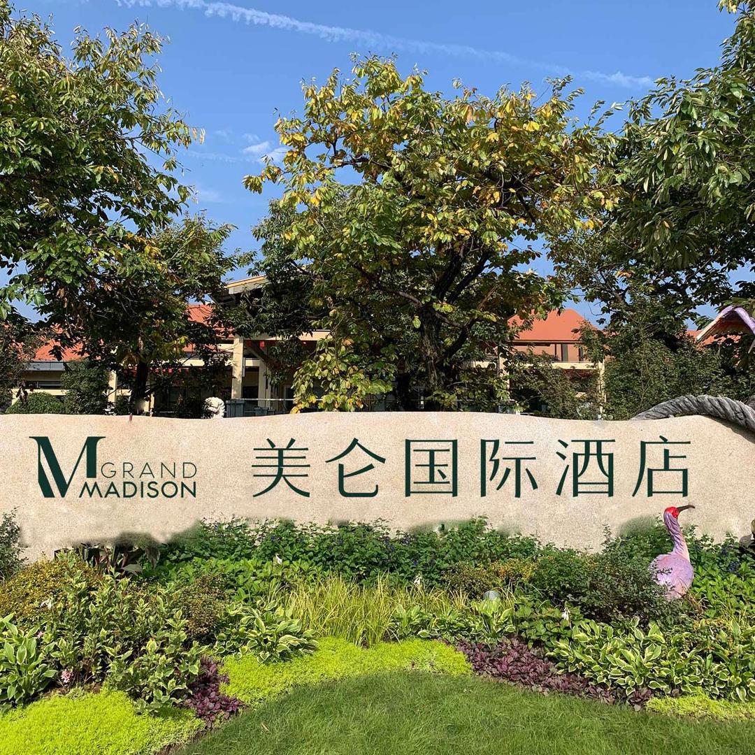 大汉上林苑·西安野生动物园美仑国际酒店
