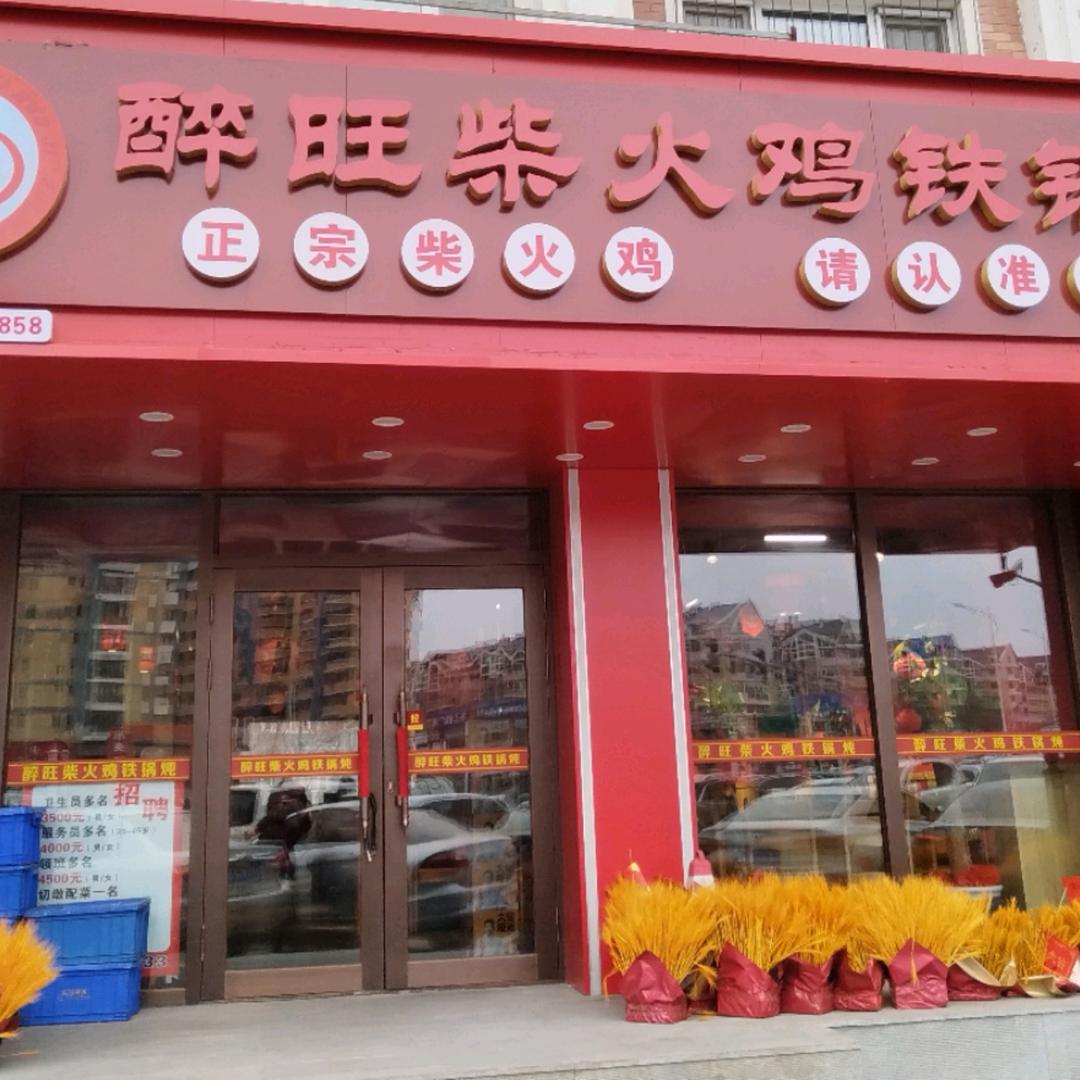 醉旺柴火鸡铁锅炖