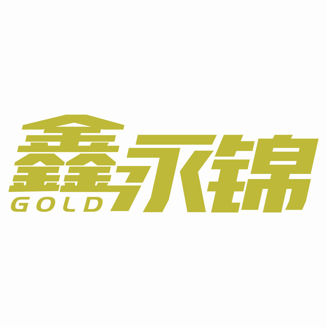 鑫永锦黄金上海总店(七宝打金店)
