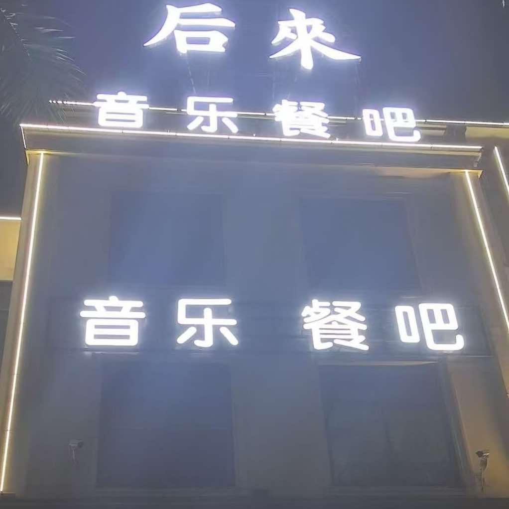 后来音乐餐吧