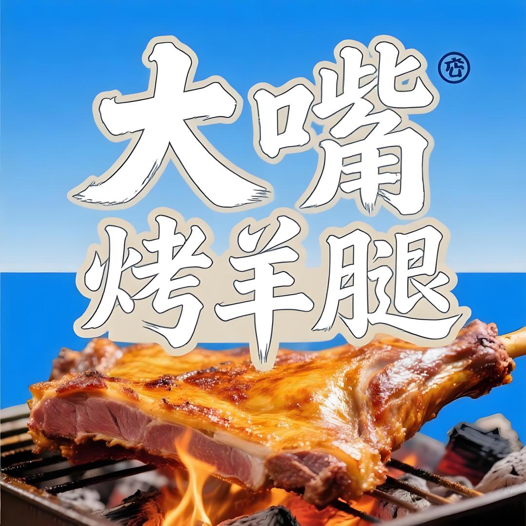 大嘴烤羊腿（塔北路店）