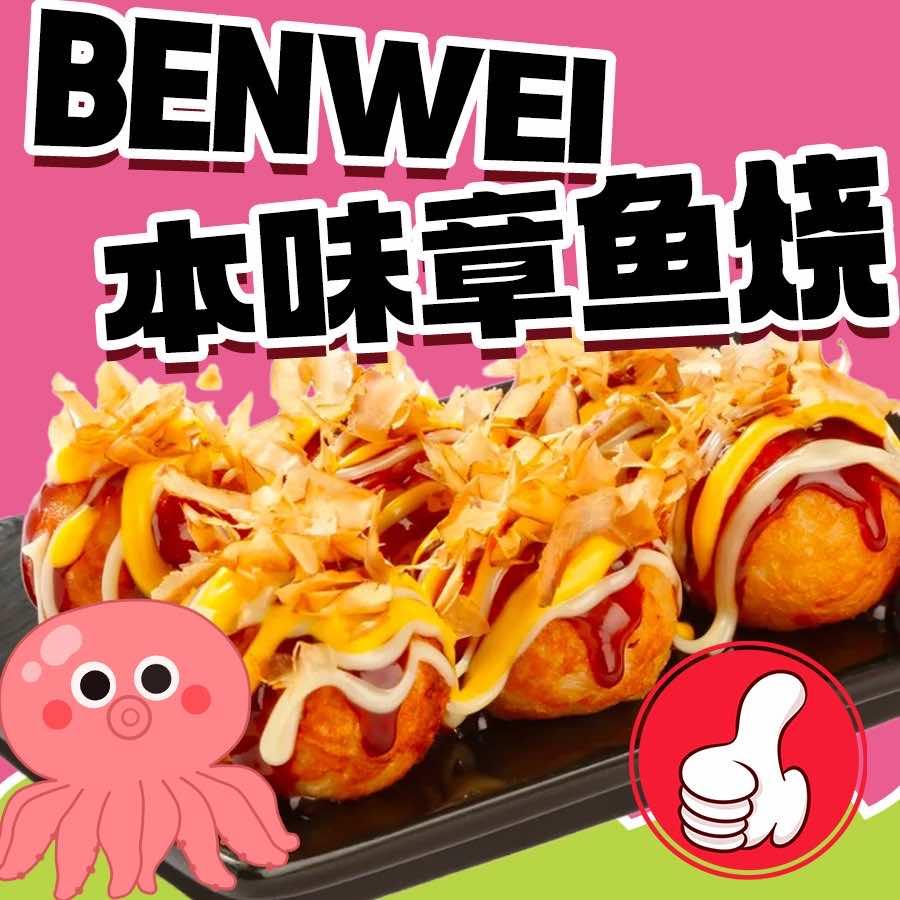 本味章鱼烧