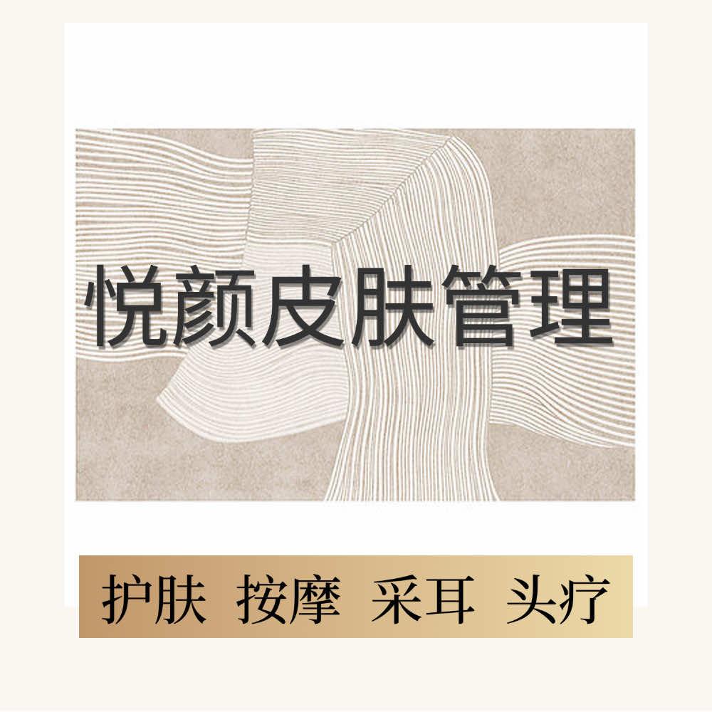 悦颜护肤.采耳.头疗.按摩