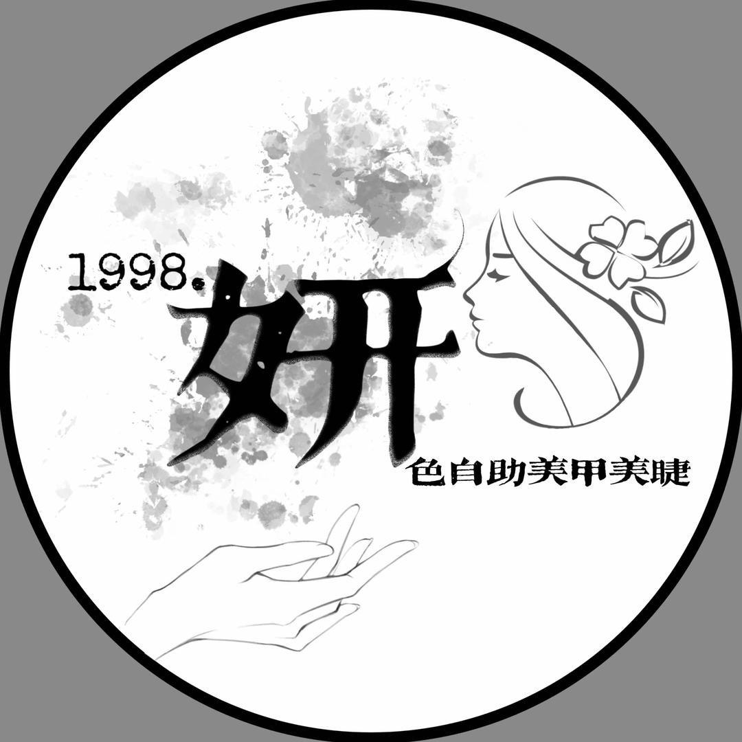 1998自助美甲美睫（妍色）