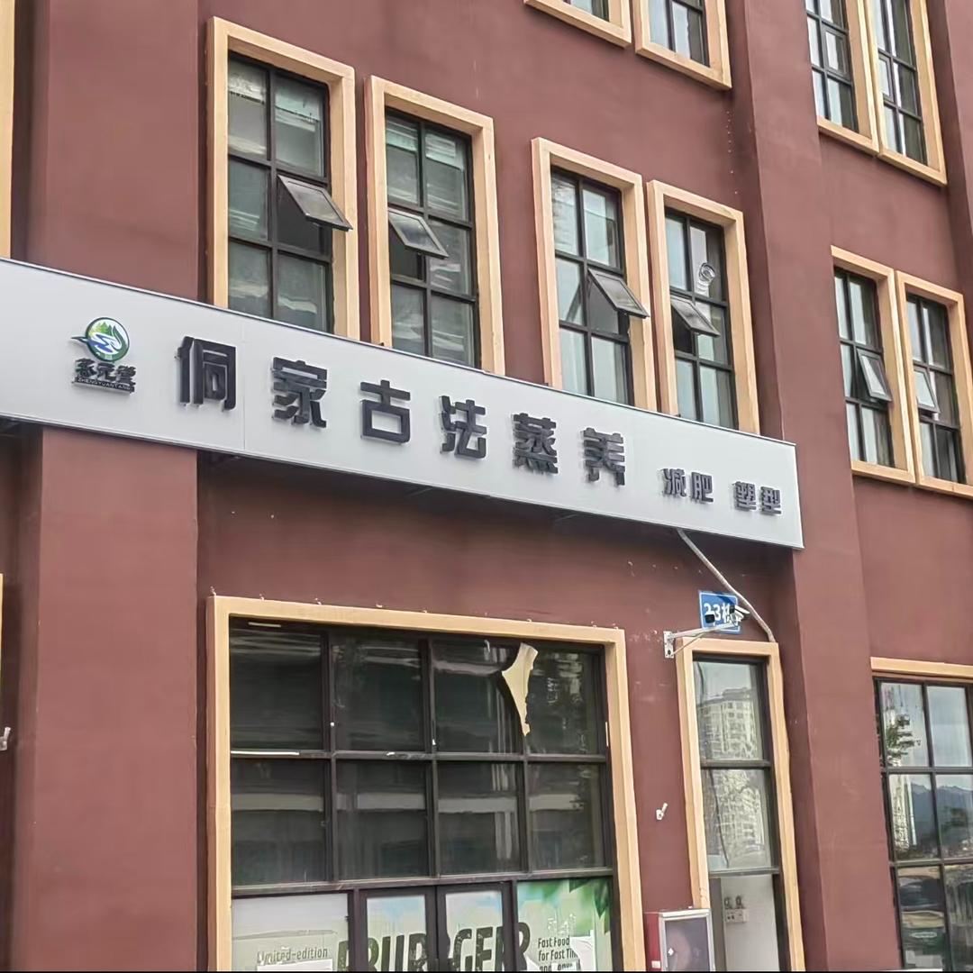 蒸元堂侗家古法蒸养(纳雍店)专用号