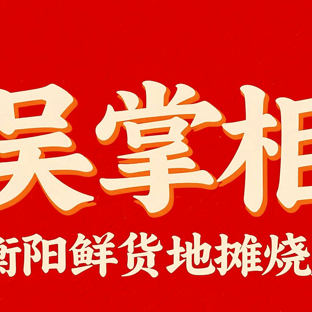 吴掌柜·衡阳鲜货地摊烧烤官方号