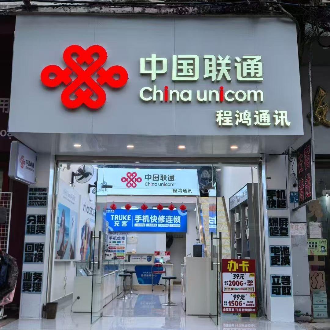 充客手机快修连锁(祥河西街店)