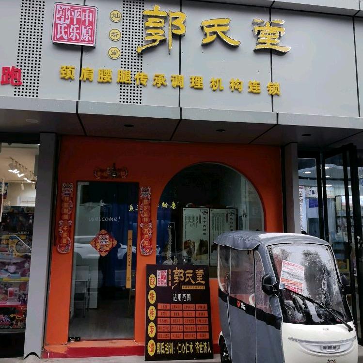 郭氏堂（高陵文卫路店）