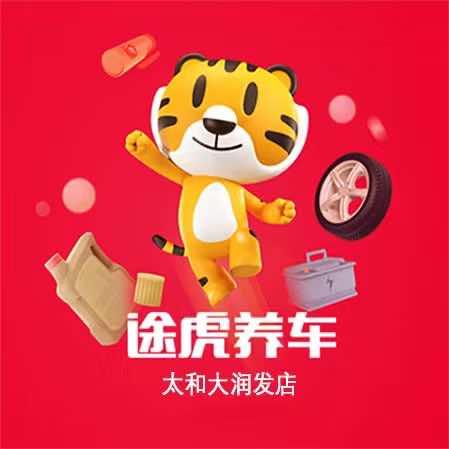 途虎养车工场店（太和大润发店）