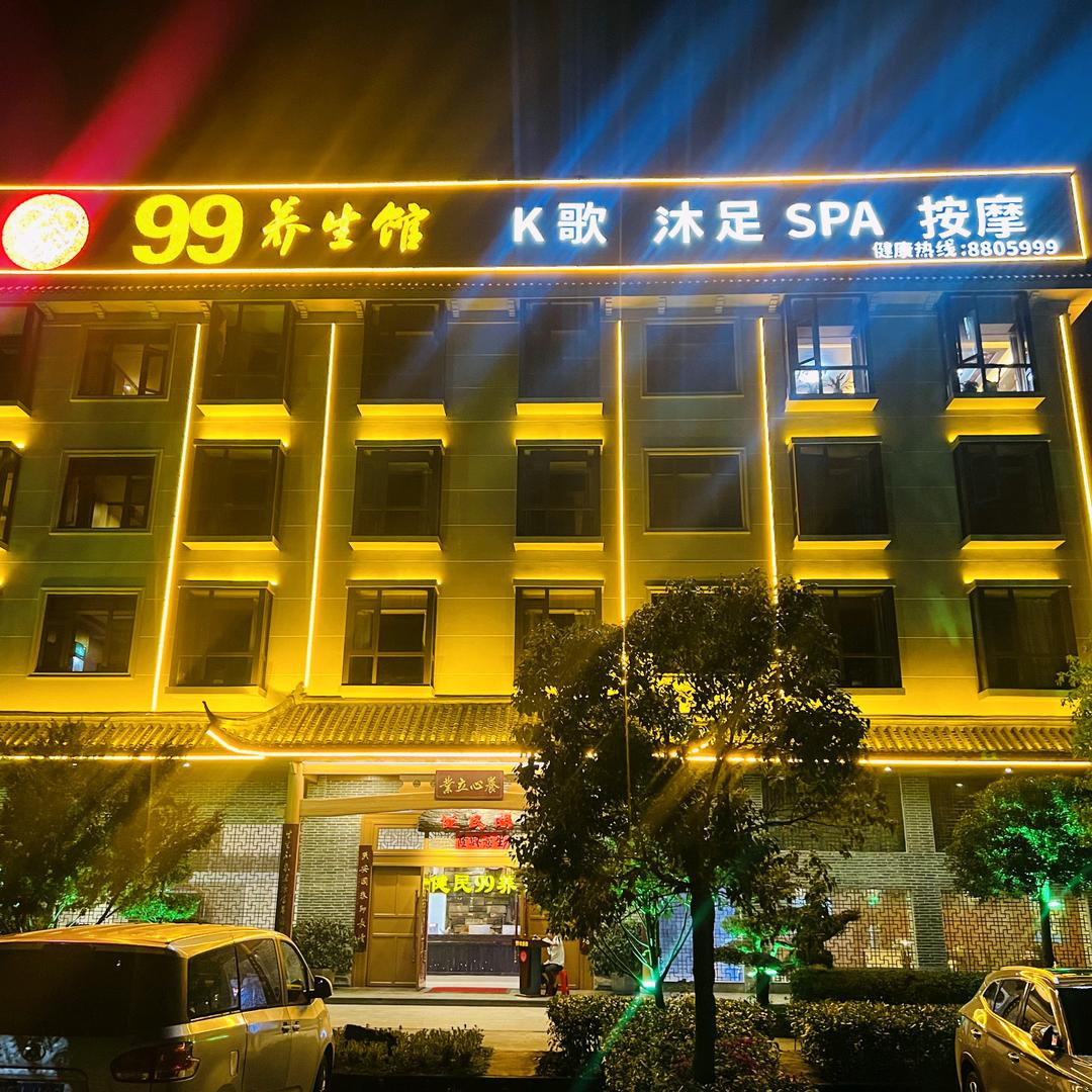 99养生馆（大路下店）